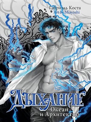 cover image of Дыхание. Океан и Архитектор
